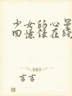 少女的心曼娜的回忆录在线观看