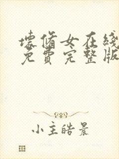 坏修女在线观看免费完整版