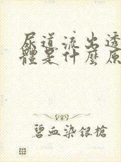 尿道流出透明液体是什么原因封面