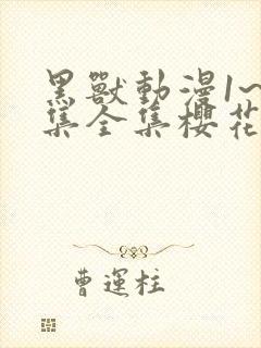 黑兽动漫1~6集全集樱花动漫