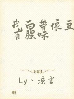 我白带像豆腐渣有腥味