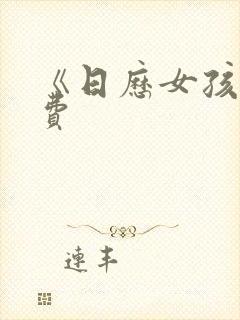 《日历女孩》免费封面