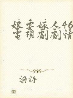 娘要嫁人46集电视剧剧情介绍