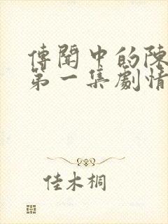 传闻中的陈芊芊第一集剧情