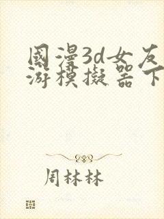 国漫3d女友手游模拟器下载