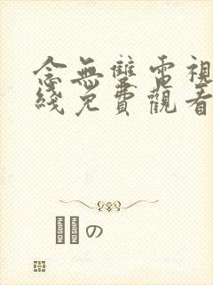 念无双电视剧在线免费观看