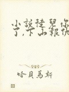 小说徒儿你无敌了,下山报仇去吧