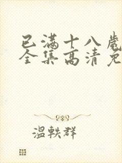 已满十八岁看看全集高清免费