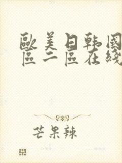 欧美日韩国产一区二区在线