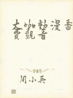 大咖动漫番剧免费观看