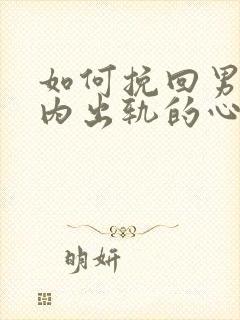 如何挽回男人婚内出轨的心