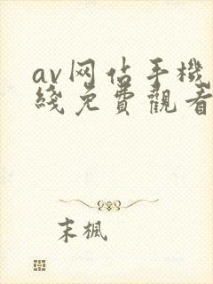 av网站手机在线免费观看
