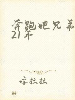 奔跑吧兄弟2021年