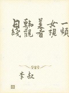 日韩美女一级在线观看视频