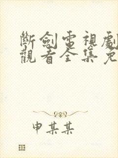 断剑电视剧在线观看全集免费