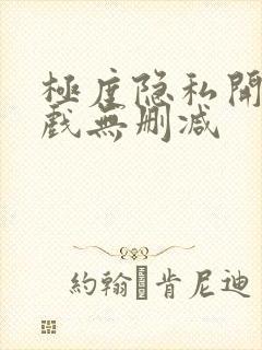 极度隐私开头床戏无删减
