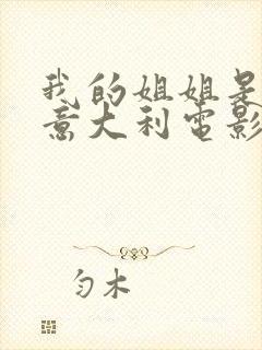 我的姐姐是法官意大利电影在线播放