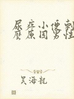 尿疼小便刺痛什么原因男性