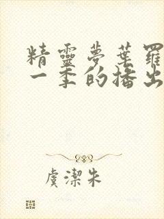 精灵梦叶罗丽每一季的播出时间