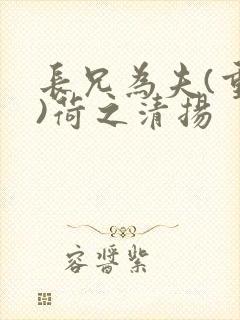 长兄为夫(重生)荷之清扬