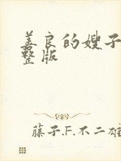 善良的嫂子5完整版