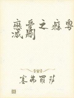 恋爱之瘾粤语无减删