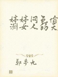 婷婷网色偷偷亚洲女人的天堂