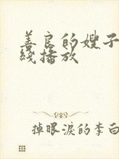 善良的嫂子1在线播放封面