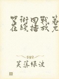 咒术回战第一季在线播放免费观看