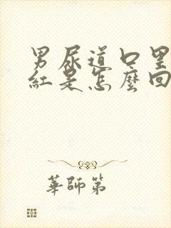 男尿道口里面发红是怎么回事