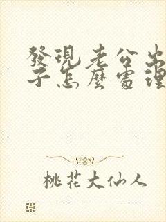 发现老公出轨妻子怎么处理