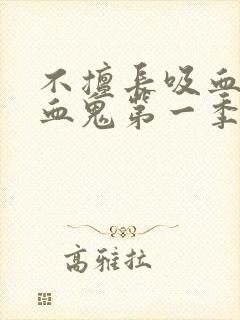 不擅长吸血的吸血鬼第一季