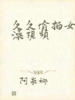 久久偷拍女人洗澡视频