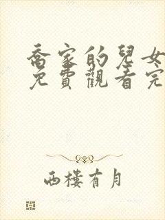 乔家的儿女全集免费观看完整版