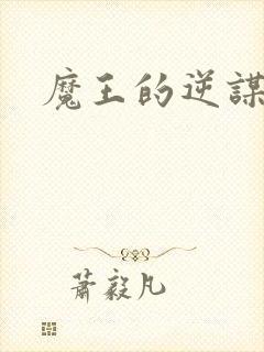 魔王的逆谋漫画