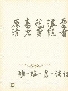 原来我很爱你高清免费观看完整版