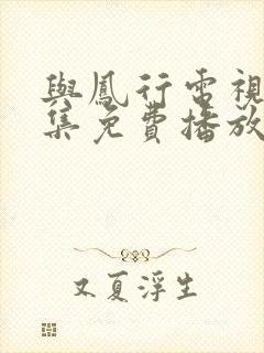 与凤行电视剧全集免费播放