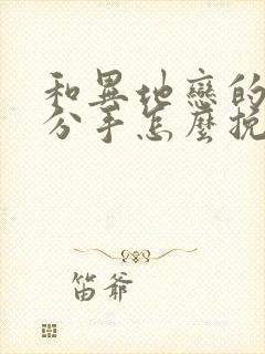 和异地恋的男友分手怎么挽回