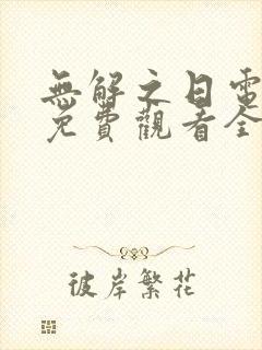 无解之日电视剧免费观看全集高清封面