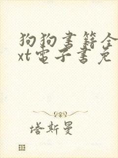 狗狗书籍全本txt电子书免费下载