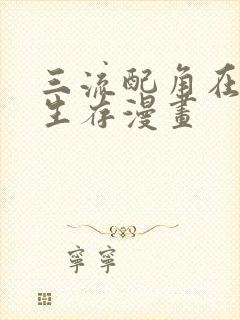 三流配角在学院生存漫画