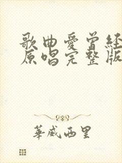 歌曲爱曾经来过原唱完整版