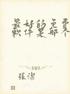 最好的免费听书软件是哪个