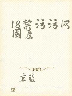 18禁污污网站国产封面