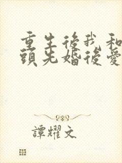 重生后我和死对头先婚后爱了