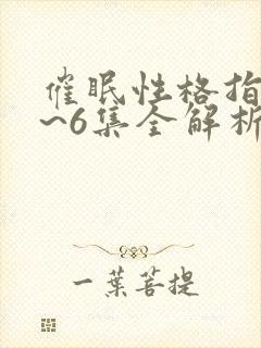 催眠性格指导1~6集全解析封面