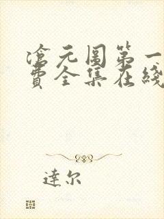 沧元图第一季免费全集在线观看