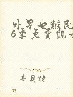 外星也难民 第6季免费观看完整版封面