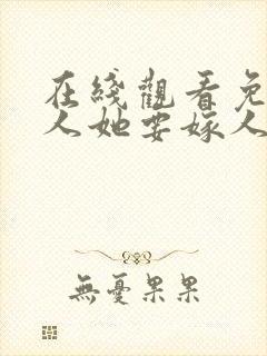 在线观看免费夫人她要嫁人了短剧