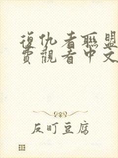 复仇者联盟四免费观看中文版